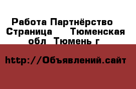 Работа Партнёрство - Страница 2 . Тюменская обл.,Тюмень г.